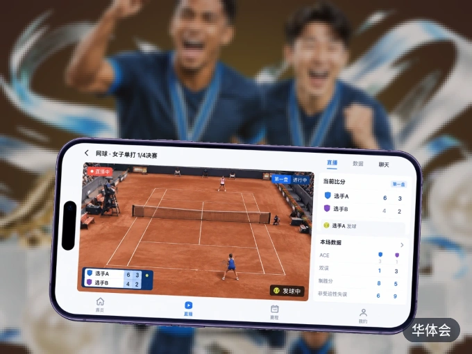 下载华体会 APP，观赛更加省心