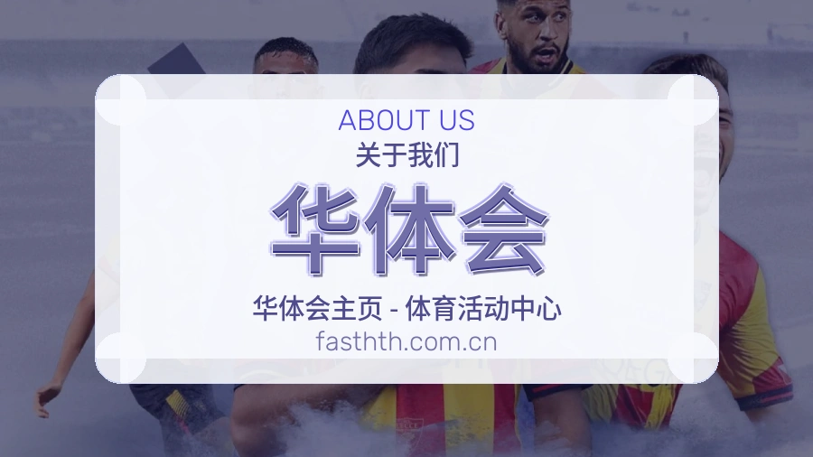 华体会热门赛事服务